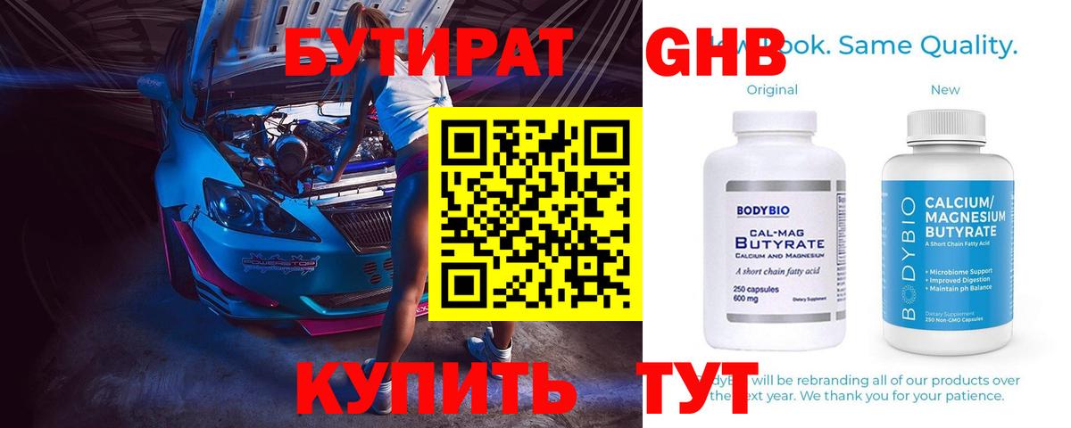 Бутират 1.4BDO Брянск